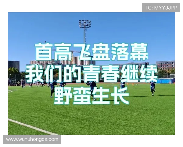 广州飞盘队在极限运动嘉年华积分榜中以50分稳居第一名引发关注